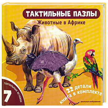 Тактильные пазлы. Животные в Африке