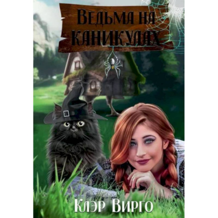 Русское фэнтези, книга Ведьма на каникулах купить по скидке