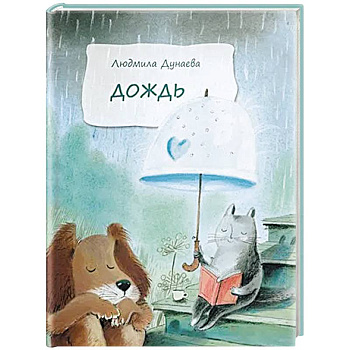 Дождь. Маленькая повесть