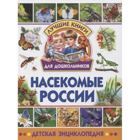 Животный и растительный мир, книга Насекомые России. Детская энциклопедия купить по скидке