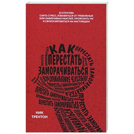 Психология отношений, книга Как перестать заморачиваться купить по скидке