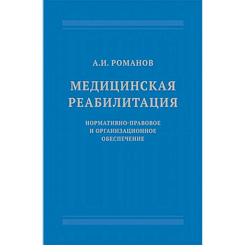Медицинская реабилитация. Нормативно-правовое и организационное обеспечение