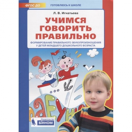 Логопедия, книга Учимся говорить правильно купить по скидке