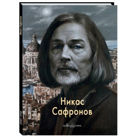 Живопись, книга Никас Сафронов купить по скидке
