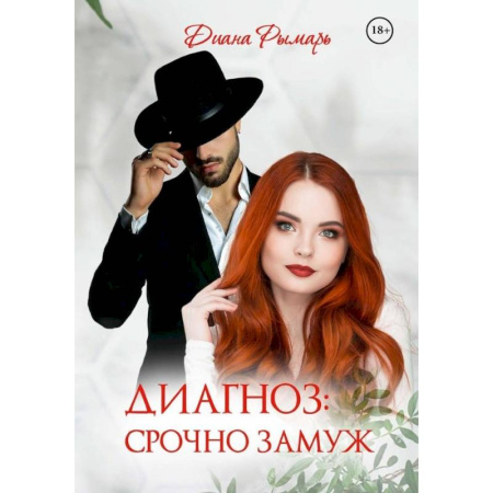 Отечественный любовный роман, книга Диагноз: Срочно замуж купить по скидке