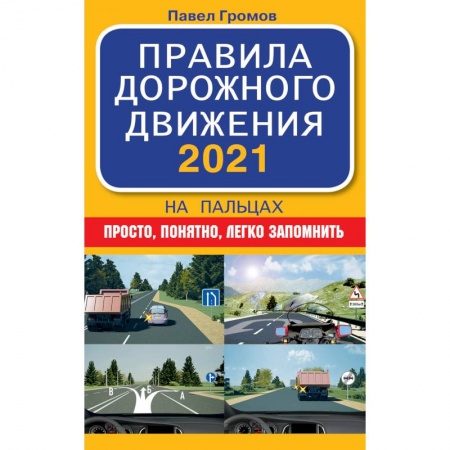 Автодороги России, книга Правила дорожного движения 2021 на пальцах: просто, понятно, легко запомнить купить по скидке
