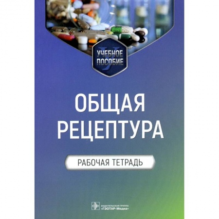 Медицина. Фармакология, книга Общая рецептура.Рабочая тетрадь купить по скидке