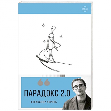 Психология личности, книга Парадокс 2.0 купить по скидке