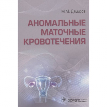 Акушерство и гинекология, книга Аномальные маточные кровотечения купить по скидке