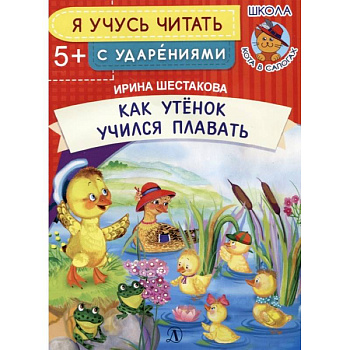 Как Утенок учился плавать