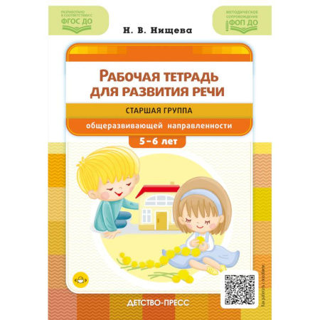 Развитие речи. Чтение, книга Рабочая тетрадь для развития речи. Старшая группа общеразвивающей направленности. С 5 до 6 лет. ФОП ДО. ФГОС ДО купить по скидке