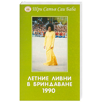 Летние ливни в Бриндаване 1990