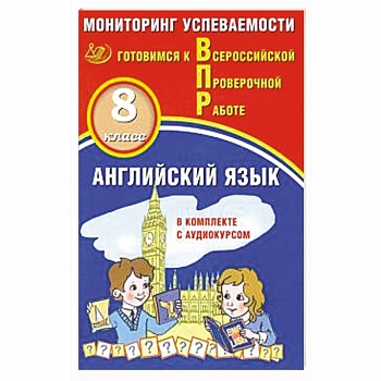Английский язык 8кл Мониторинг успеваемости ВПР+ау