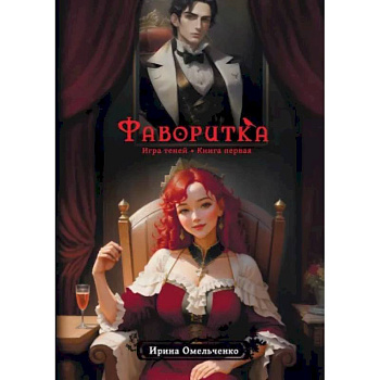 Фаворитка. Игра теней