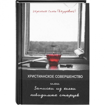 Жития святых, жизнеописания церковных деятелей, книга Христианское совершенство или Записки из кельи невидимых старцев купить по скидке