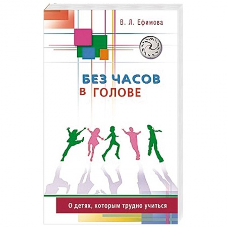 Книги, книга Без часов в голове.О детях,которым трудно учиться купить по скидке