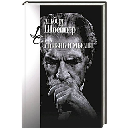 Зарубежные философы, книга Жизнь и мысли купить по скидке