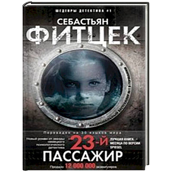 Двадцать третий пассажир