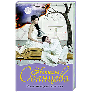 Иллюзион для скептика