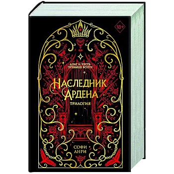 Игры королей. Наследник Ардена (подарочная трилогия)