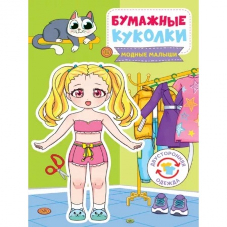 Прочие книжки-игрушки, книга Бумажные куколки. Модные малыши купить по скидке
