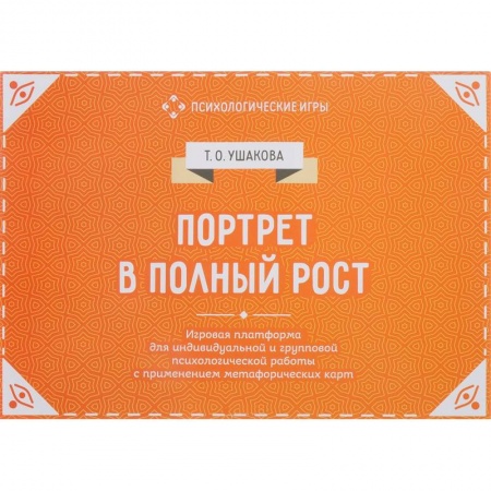 Общая психология, книга Портрет в полный рост. Игровая платформа для психологической работы купить по скидке