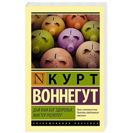 Книги, книга Дай Вам Бог здоровья, мистер Розуотер купить по скидке