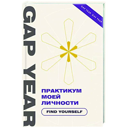 Дополнительные учебные пособия, книга Практикум моей личности. Find yourself купить по скидке