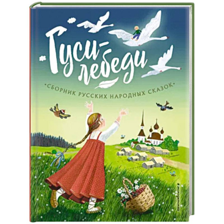 Сборники сказок, книга Гуси-лебеди. Сборник русских народных сказок купить по скидке