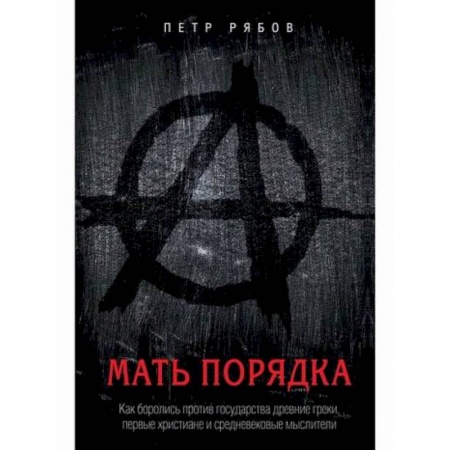 Прикладная философия, книга Мать порядка купить по скидке