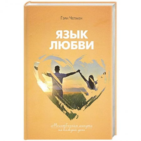 Духовная литература, книга Язык любви. Молитвенная минута на каждый день купить по скидке
