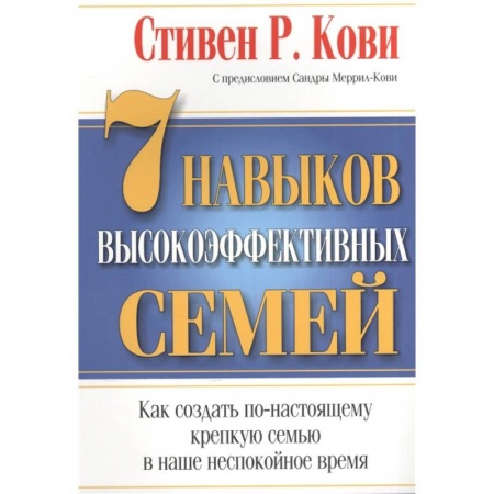 Психология личности, книга 7 Навыков высокоэффективных семей купить по скидке