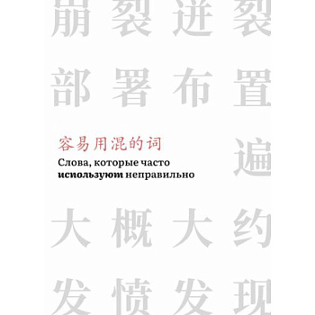 Слова,которые часто используют неправильно (часть 3) Слова,которые часто используют неправильно (часть 3)