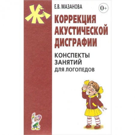 Логопедия, книга Коррекция акустической дисграфии. Конспекты занятий для логопедов купить по скидке