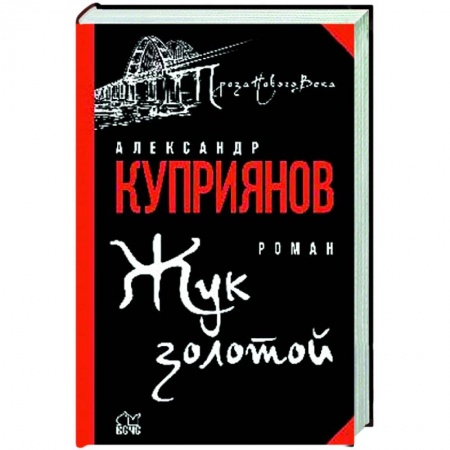 Современная художественная проза, книга Жук золотой купить по скидке