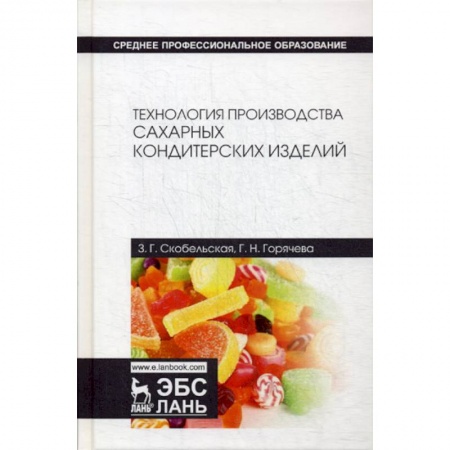 Промышленность. Энергетика, книга Технология производства сахарных кондитерских изделий купить по скидке