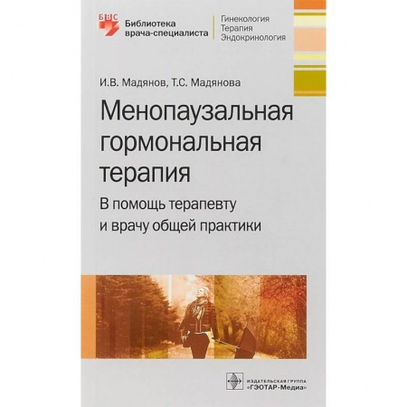 Акушерство и гинекология, книга Менопаузальная гормональная терапия. В помощь терапевту и врачу общей практики купить по скидке