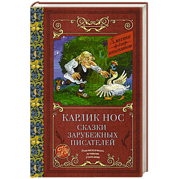 Карлик нос. Сказки зарубежных писателей