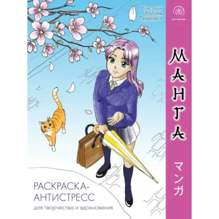 Рисование, живопись, книга Манга. Раскраска-антистресс для творчества и вдохновения купить по скидке