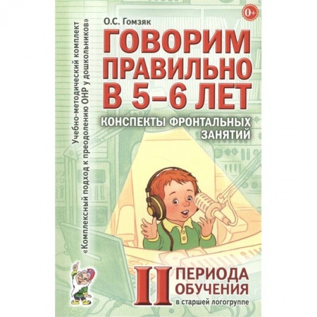 Педагогика, книга Говорим правильно в 5-6 лет. Конспекты фронтальных занятий в старшей логогруппе купить по скидке