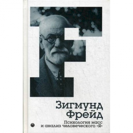 Общая психология, книга Психология масс и анализ человеческого 'Я'. Том 4 купить по скидке