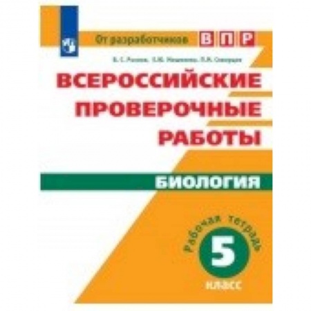 Биология, книга Всероссийские проверочные работы. Биология. 5 класс. Рабочая тетрадь купить по скидке