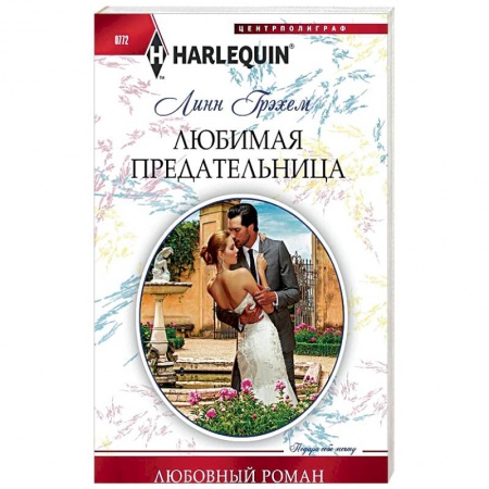Зарубежный любовный роман, книга Любимая предательница купить по скидке