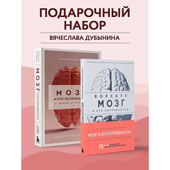 Комплект из книги и воркбука: Мозг и его потребности (ИК)