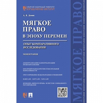 «Мягкое право» в эпоху перемен. Опыт компаративного исследования. Монография