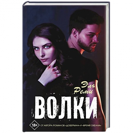 Отечественный любовный роман, книга Волки купить по скидке