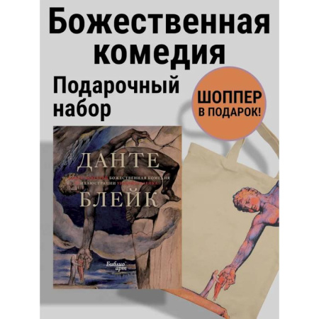 Литературные жанры, книга Божественная комедия Данте с илл. Блейка.Комплект с шоппером купить по скидке
