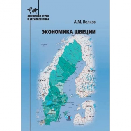 Зарубежная экономика, книга Экономика Швеции купить по скидке