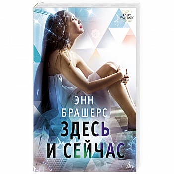 Здесь и сейчас