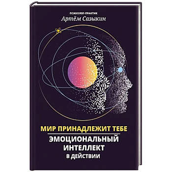 Мир принадлежит тебе: эмоциональный интеллект в действии